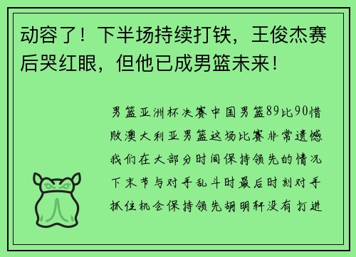 动容了！下半场持续打铁，王俊杰赛后哭红眼，但他已成男篮未来！