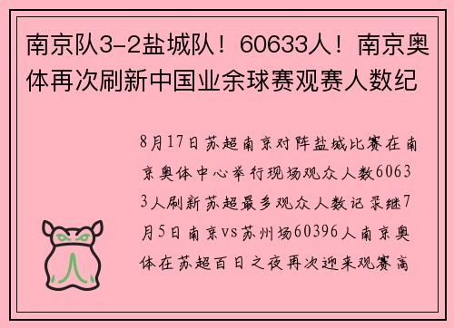 南京队3-2盐城队!60633人!南京奥体再次刷新中国业余球赛观赛人数纪录 南京队3-2盐城队!60633人!南京奥体再次刷新中国业余球赛观赛人数纪录