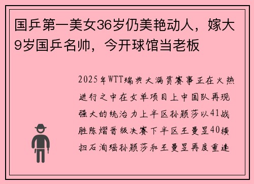 国乒第一美女36岁仍美艳动人,嫁大9岁国乒名帅,今开球馆当老板 国乒第一美女36岁仍美艳动人,嫁大9岁国乒名帅,今开球馆当老板