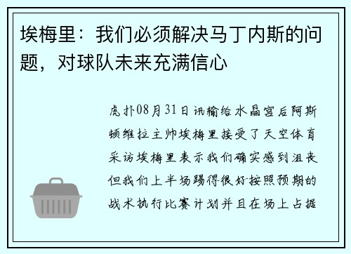 埃梅里:我们必须解决马丁内斯的问题,对球队未来充满信心 埃梅里:我们必须解决马丁内斯的问题,对球队未来充满信心
