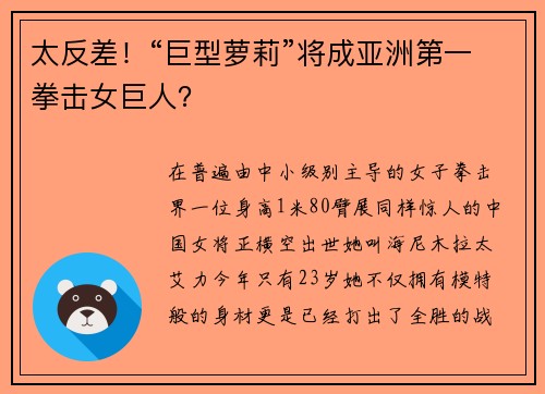 太反差!“巨型萝莉”将成亚洲第一拳击女巨人? 太反差!“巨型萝莉”将成亚洲第一拳击女巨人?