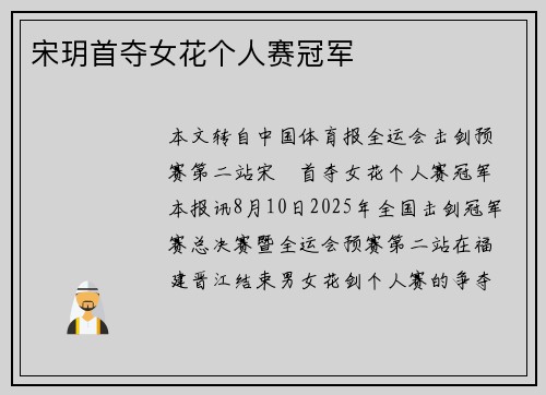 宋玥首夺女花个人赛冠军 宋玥首夺女花个人赛冠军