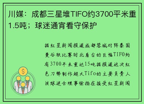 川媒:成都三星堆TIFO约3700平米重1.5吨;球迷通宵看守保护 川媒:成都三星堆TIFO约3700平米重1.5吨;球迷通宵看守保护