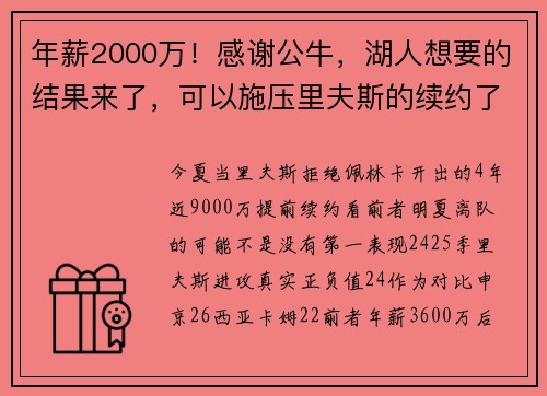 年薪2000万!感谢公牛,湖人想要的结果来了,可以施压里夫斯的续约了 年薪2000万!感谢公牛,湖人想要的结果来了,可以施压里夫斯的续约了