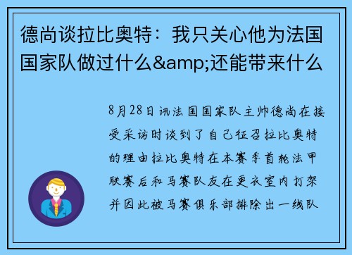 德尚谈拉比奥特:我只关心他为法国国家队做过什么&还能带来什么 德尚谈拉比奥特:我只关心他为法国国家队做过什么&还能带来什么