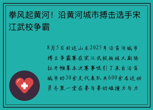 拳风起黄河!沿黄河城市搏击选手宋江武校争霸 拳风起黄河!沿黄河城市搏击选手宋江武校争霸