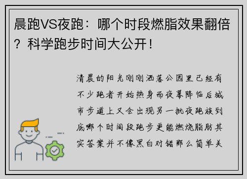晨跑VS夜跑:哪个时段燃脂效果翻倍?科学跑步时间大公开! 晨跑VS夜跑:哪个时段燃脂效果翻倍?科学跑步时间大公开!