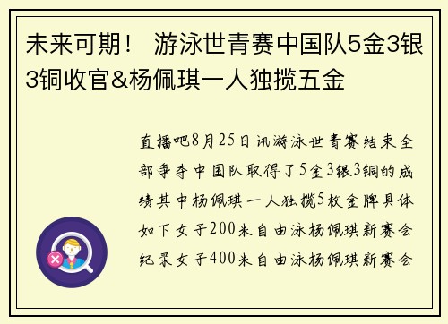 未来可期! 游泳世青赛中国队5金3银3铜收官&杨佩琪一人独揽五金 未来可期! 游泳世青赛中国队5金3银3铜收官&杨佩琪一人独揽五金