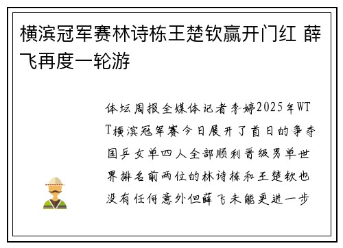 横滨冠军赛林诗栋王楚钦赢开门红 薛飞再度一轮游 横滨冠军赛林诗栋王楚钦赢开门红 薛飞再度一轮游