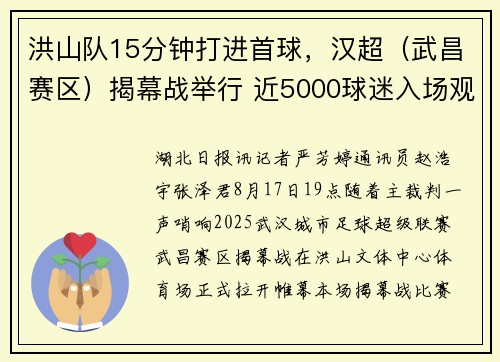 洪山队15分钟打进首球,汉超(武昌赛区)揭幕战举行 近5000球迷入场观赛 洪山队15分钟打进首球,汉超(武昌赛区)揭幕战举行 近5000球迷入场观赛