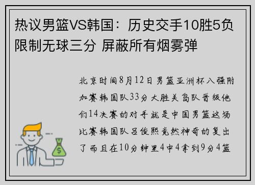 热议男篮VS韩国：历史交手10胜5负 限制无球三分 屏蔽所有烟雾弹