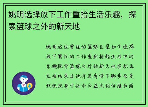 姚明选择放下工作重拾生活乐趣，探索篮球之外的新天地
