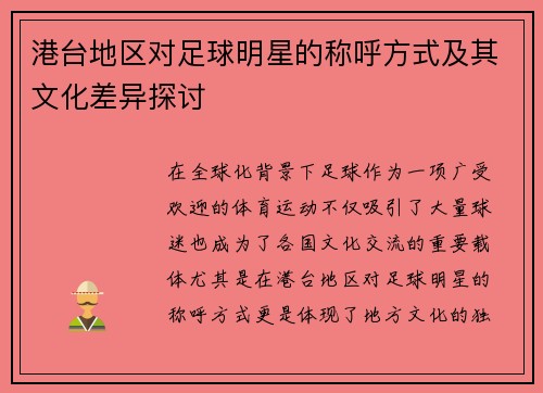 港台地区对足球明星的称呼方式及其文化差异探讨