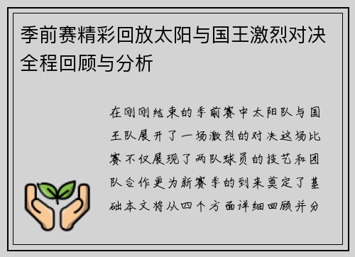 季前赛精彩回放太阳与国王激烈对决全程回顾与分析