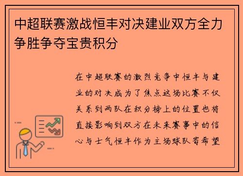 中超联赛激战恒丰对决建业双方全力争胜争夺宝贵积分