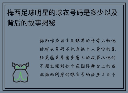梅西足球明星的球衣号码是多少以及背后的故事揭秘