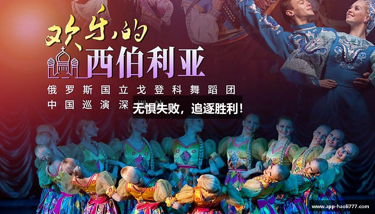 无惧失败，追逐胜利！